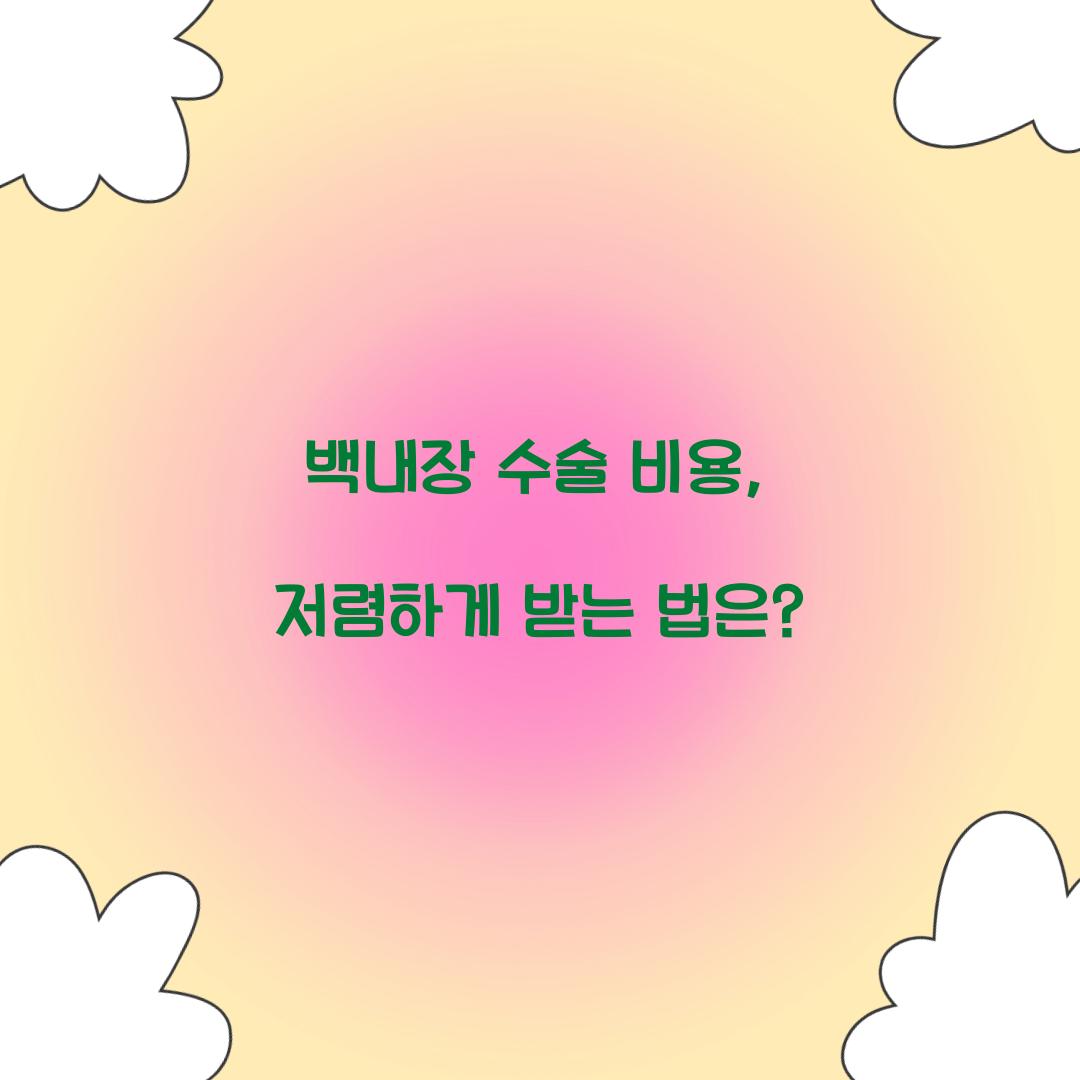 백내장 수술 비용