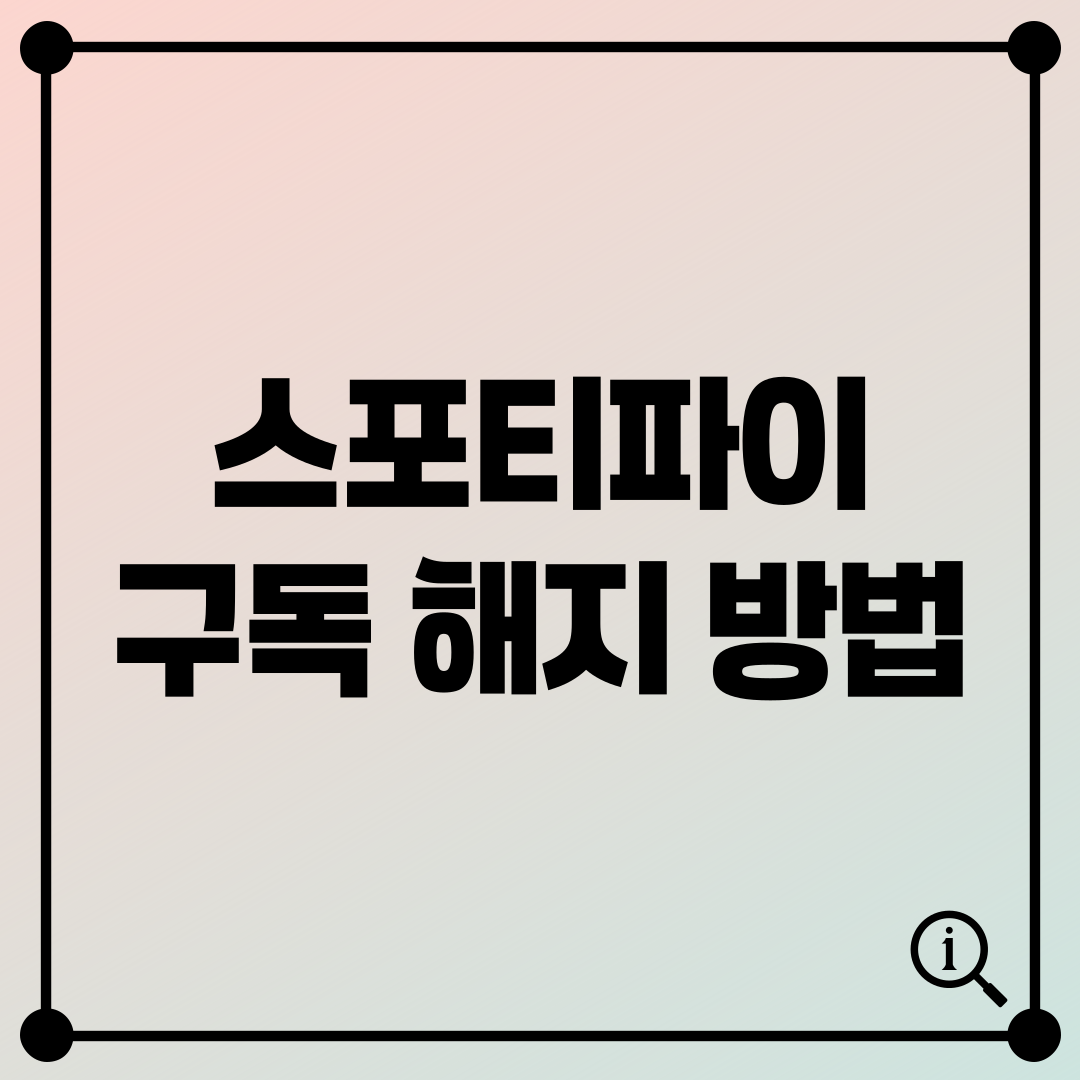 스포티파이 구독 해지 방법 PC 모바일 취소 가이드