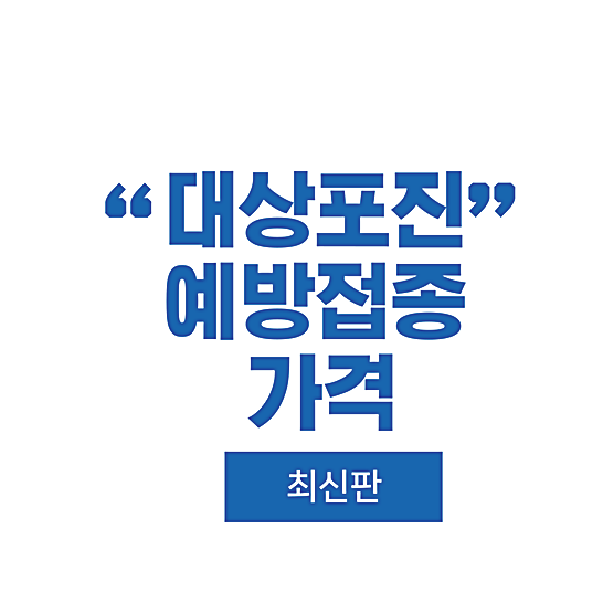 대상포진예방접종-썸네일