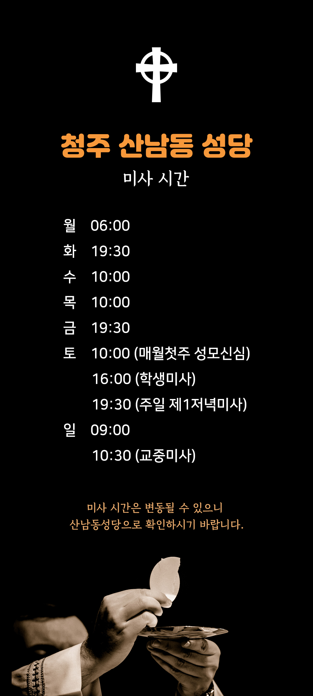 충북 청주시 산남동성당 미사시간