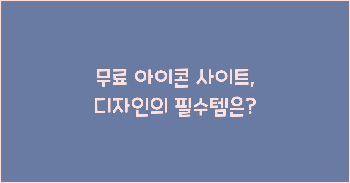 무료 아이콘 사이트