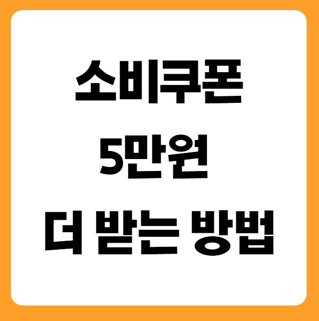 소비쿠폰 5만원 더 받는 방법