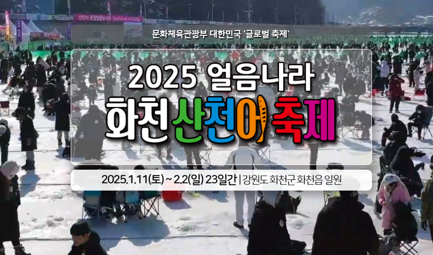 생생정보 산천어축제 강원도 화천