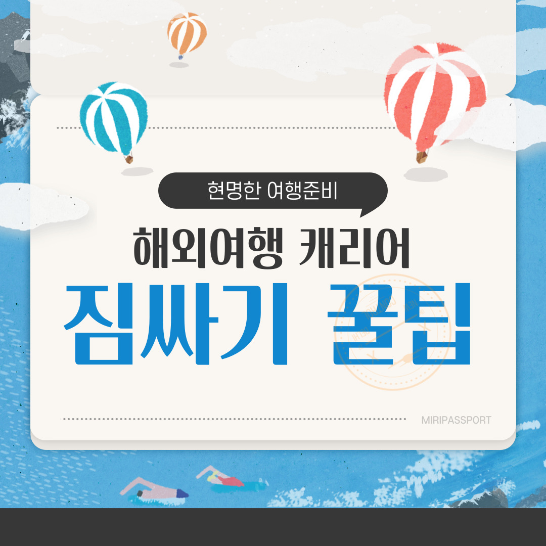 해외여행 짐 준비하기