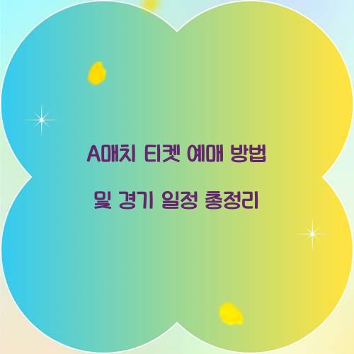 a매치 티켓 예매