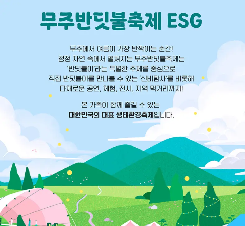 무주반딧불축제-ESG