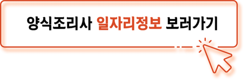 양식조리기능사 자격증 취업