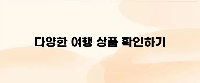 노랑풍선 여행사 홈페이지 (www.ybtour.co.kr)