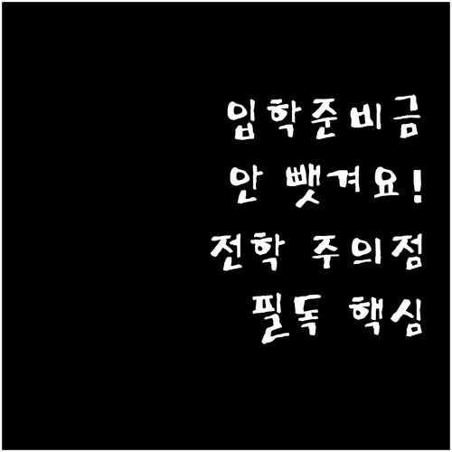 입학준비금 환수 대상 제외되는 실제 ..