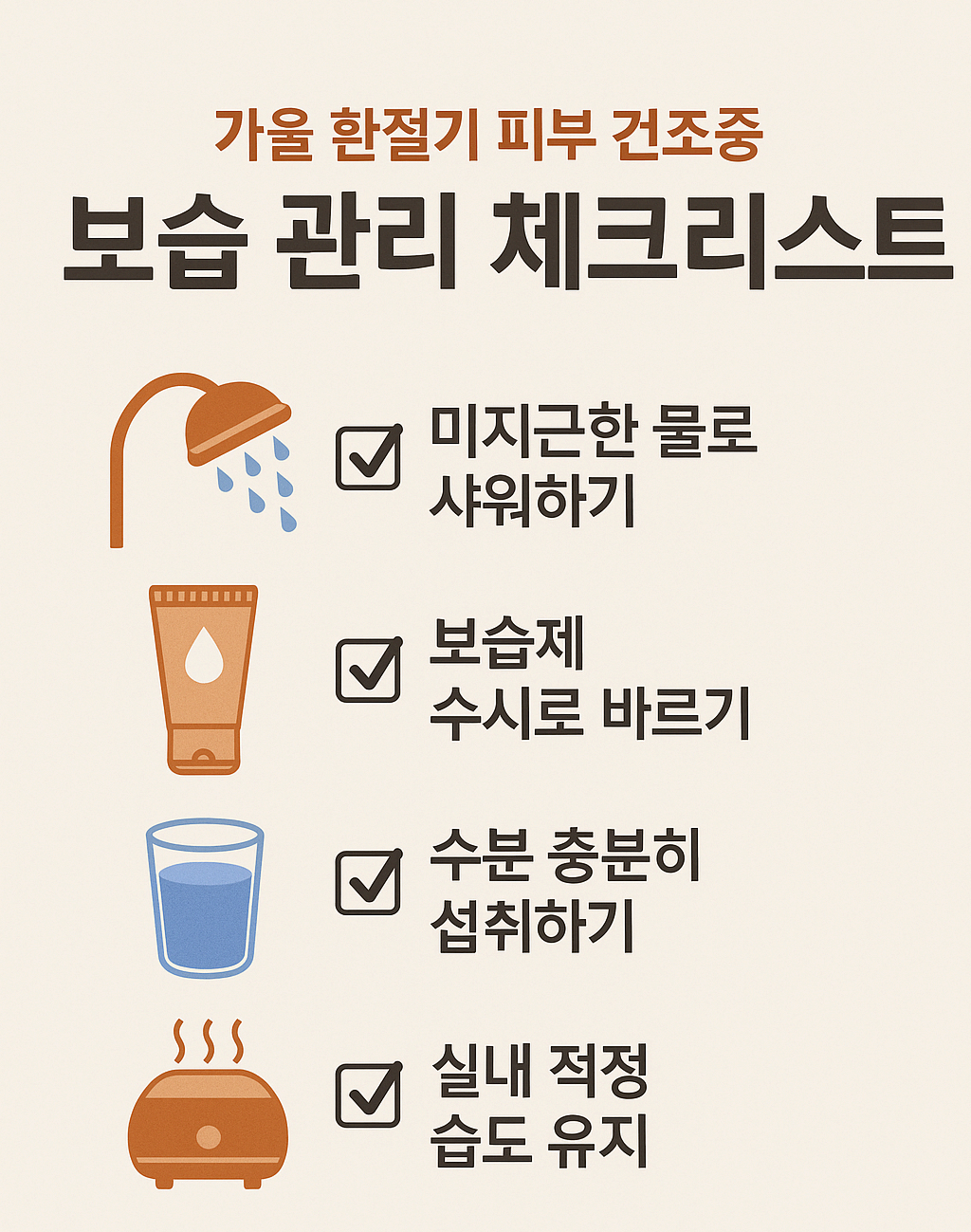 보습 관리법