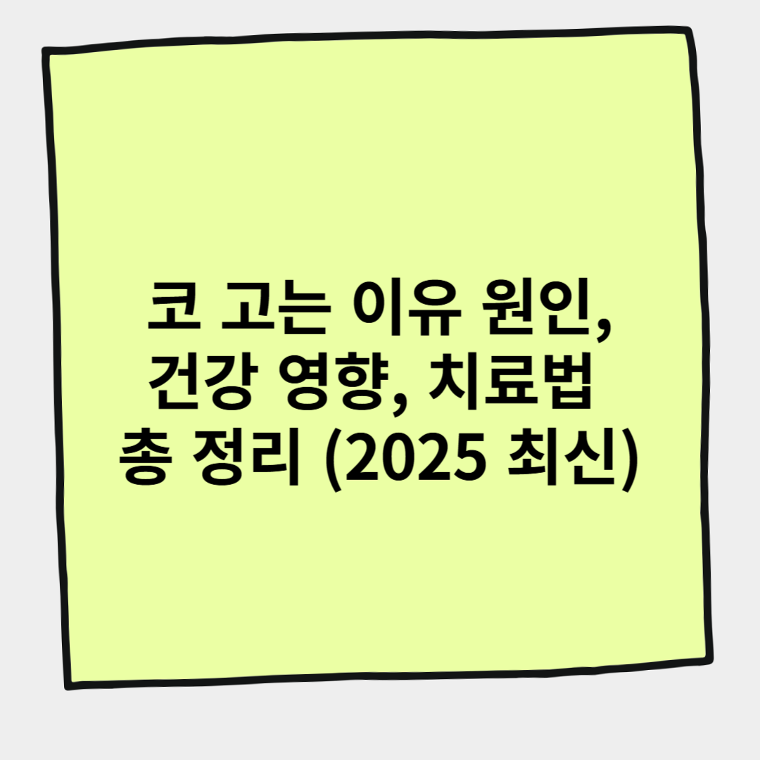 코 고는 이유 원인, 건강 영향, 치료법 총 정리 (2025 최신)