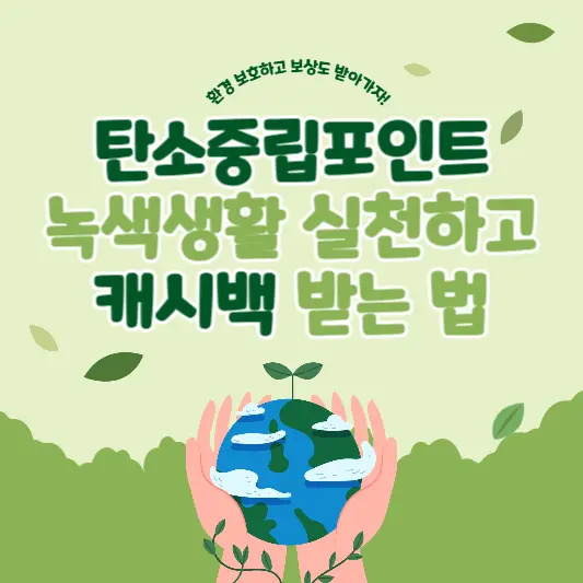 탄소중립포인트-녹색생활-실천하고-캐시백-받는법