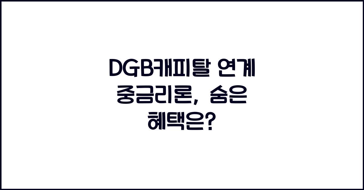 DGB캐피탈 연계 중금리론