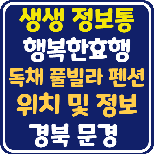 생생 정보통 문경 독채풀빌라 펜션 정보 안내 : 행복한 효행할까요?