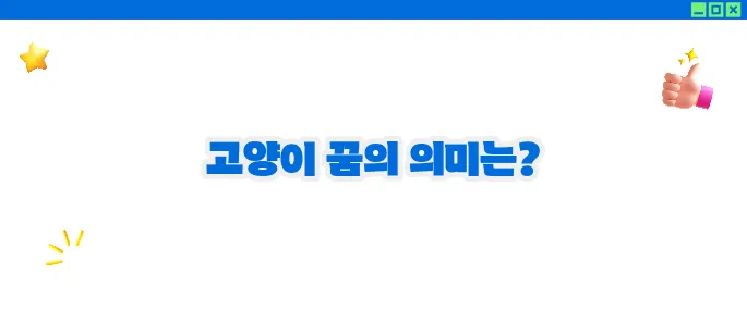 고양이 꿈해몽 상황별 해석 (+운세 총정리)