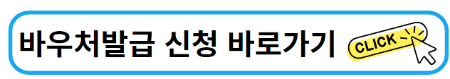 파란테두리에 검정글씨로 바우처발급신청 바로가기 글자