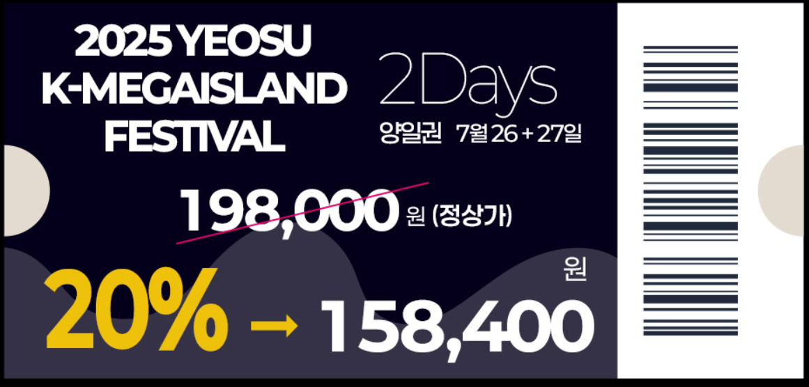 여수 K 메가아일랜드 페스티벌