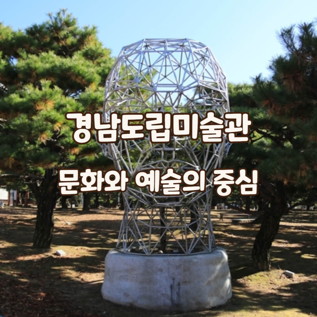 경남도립미술관