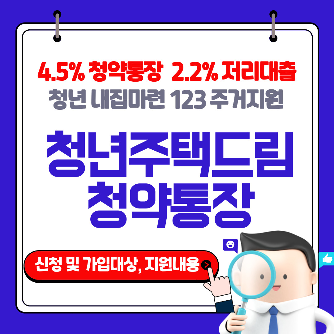청년 주택드림 청약통장 가입 자격 및 지원 내용