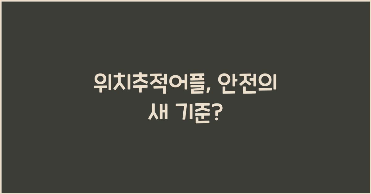 위치추적어플