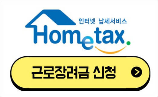 근로장려금 신청 방법, 신청자격, 신청절차