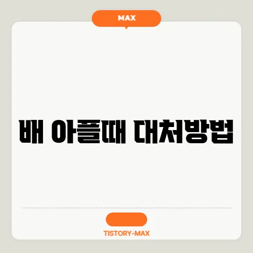 배 아플때 대처방법