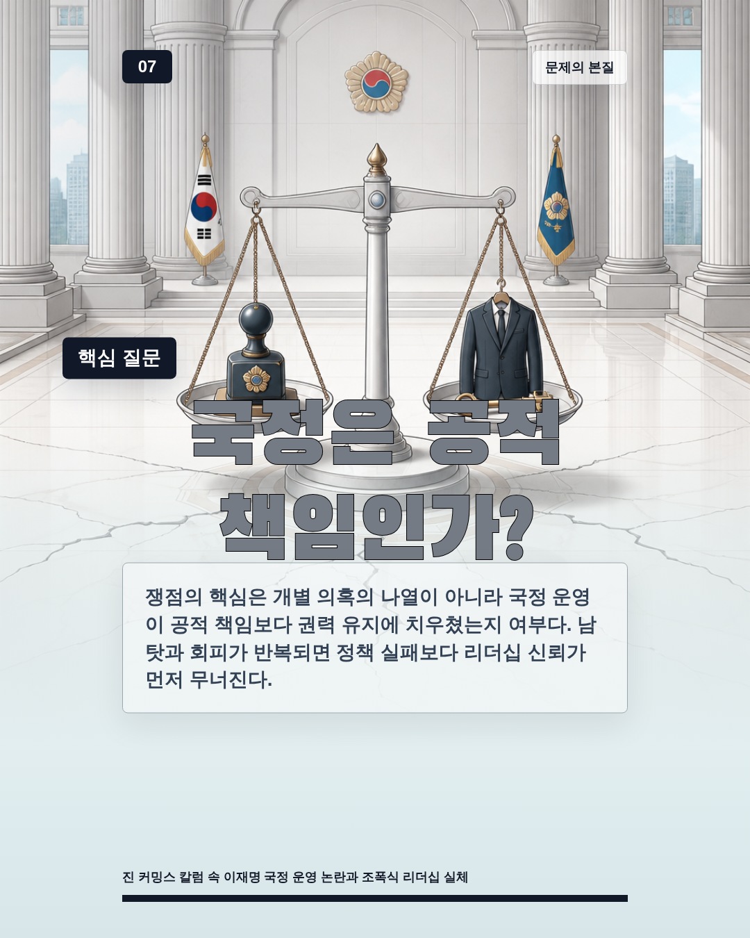 국정은 공적 책임인가?