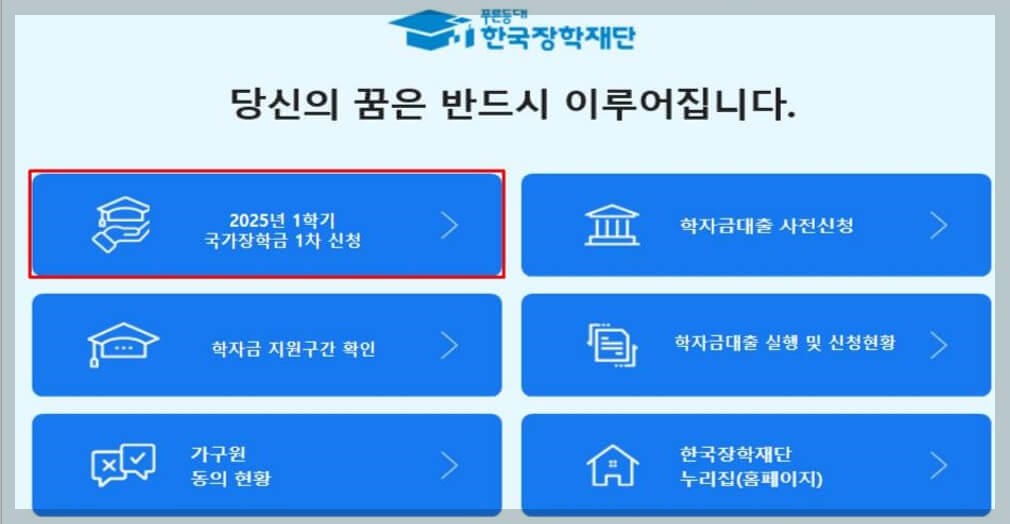 2025년 1학기 국가장학금 1차 신청 방법