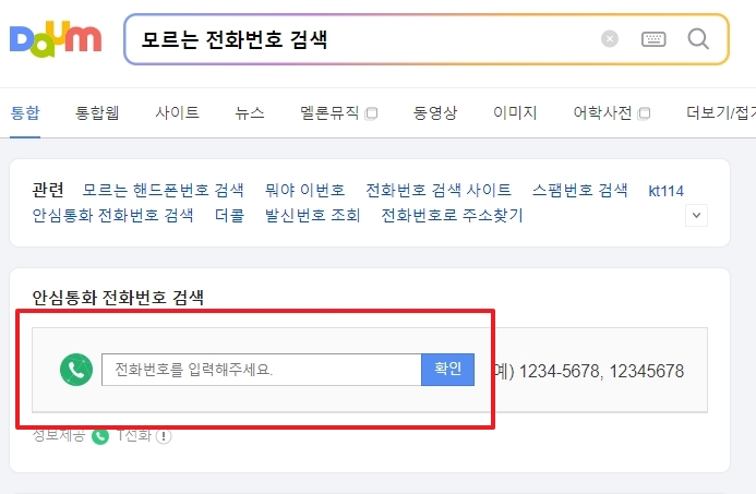 모르는 전화번호 검색을 위해 검색창에 번호를 입력하는 과정