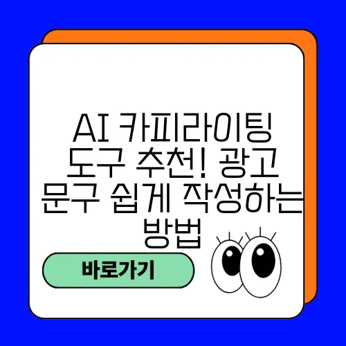 AI 카피라이팅 도구 추천! 광고 문구 쉽게 작성하는 방법