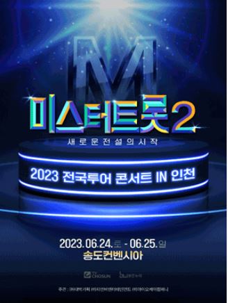 미트터트롯2 콘서트