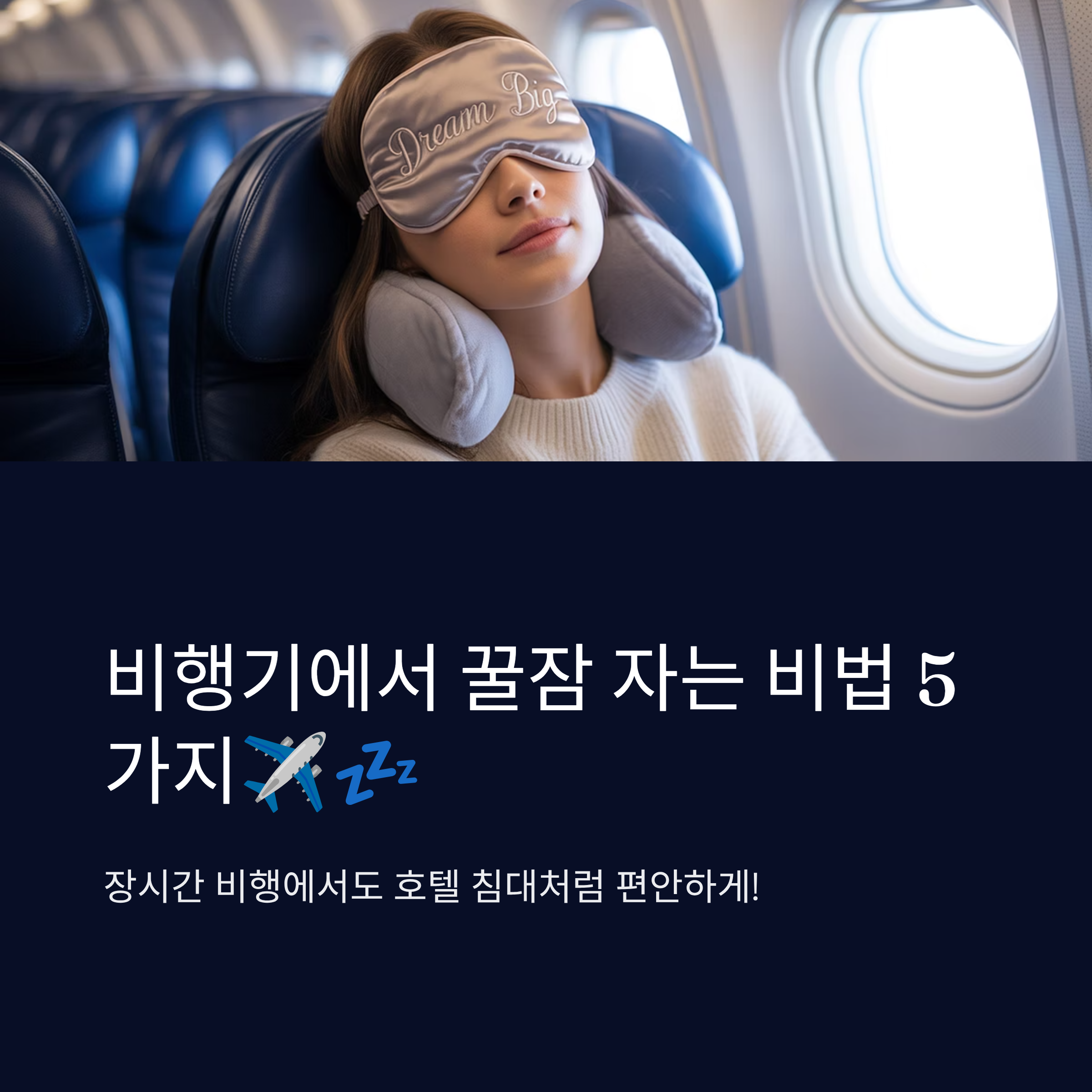 비행기에서 꿀잠 자는 비법 5가지