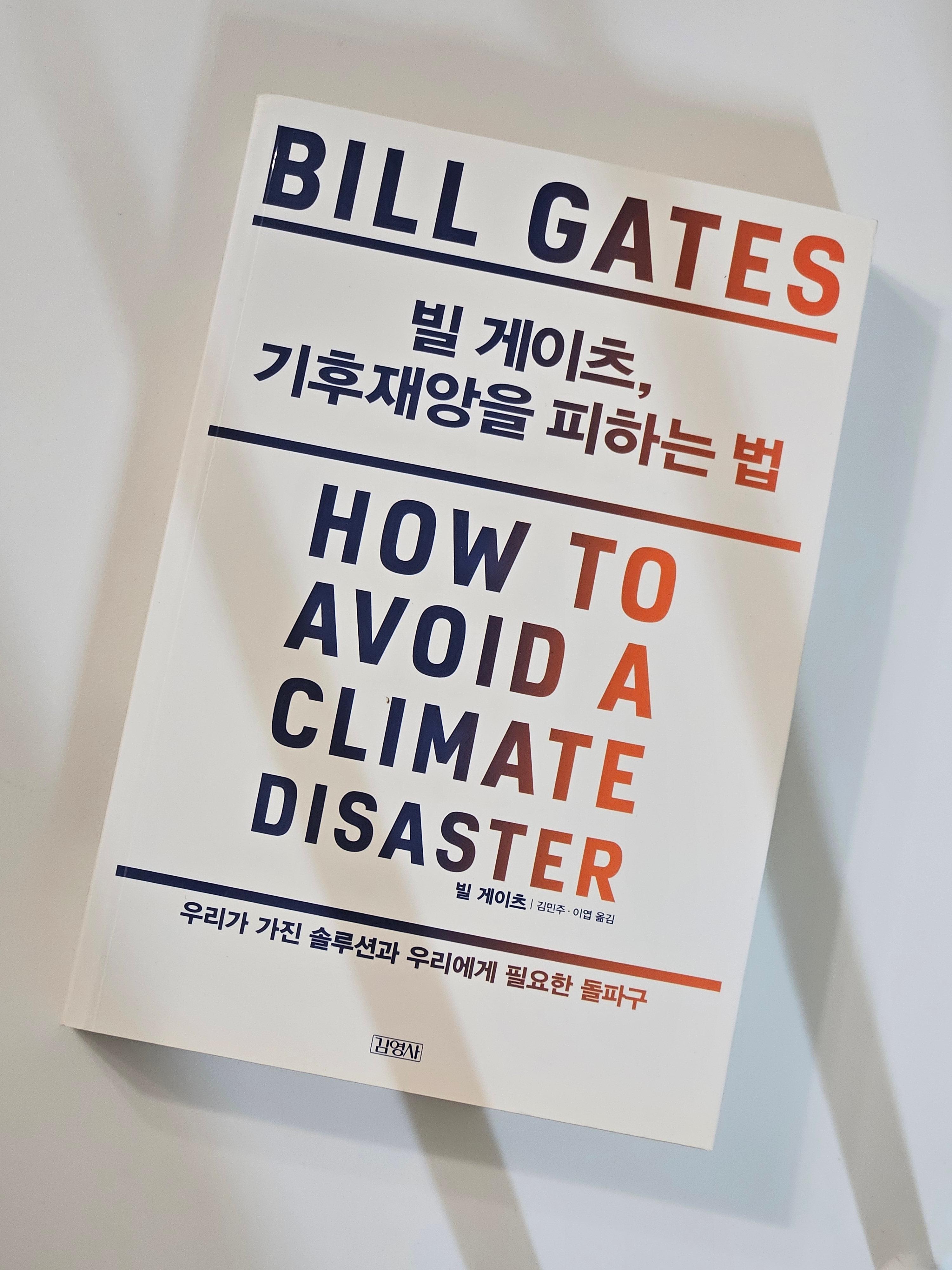 빌게이츠, 기후재앙을 피하는 법 책표지 사진