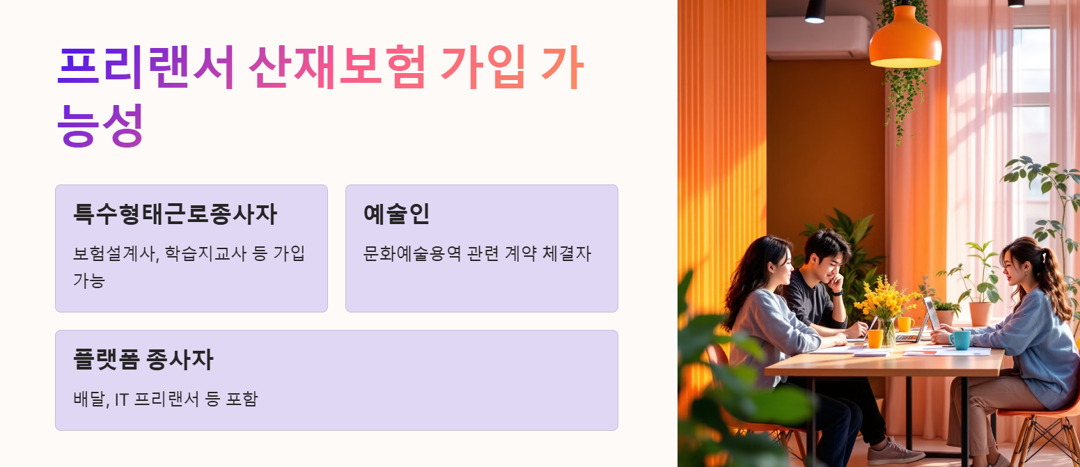 프리랜서도 산재보험 가입할 수 있을까?