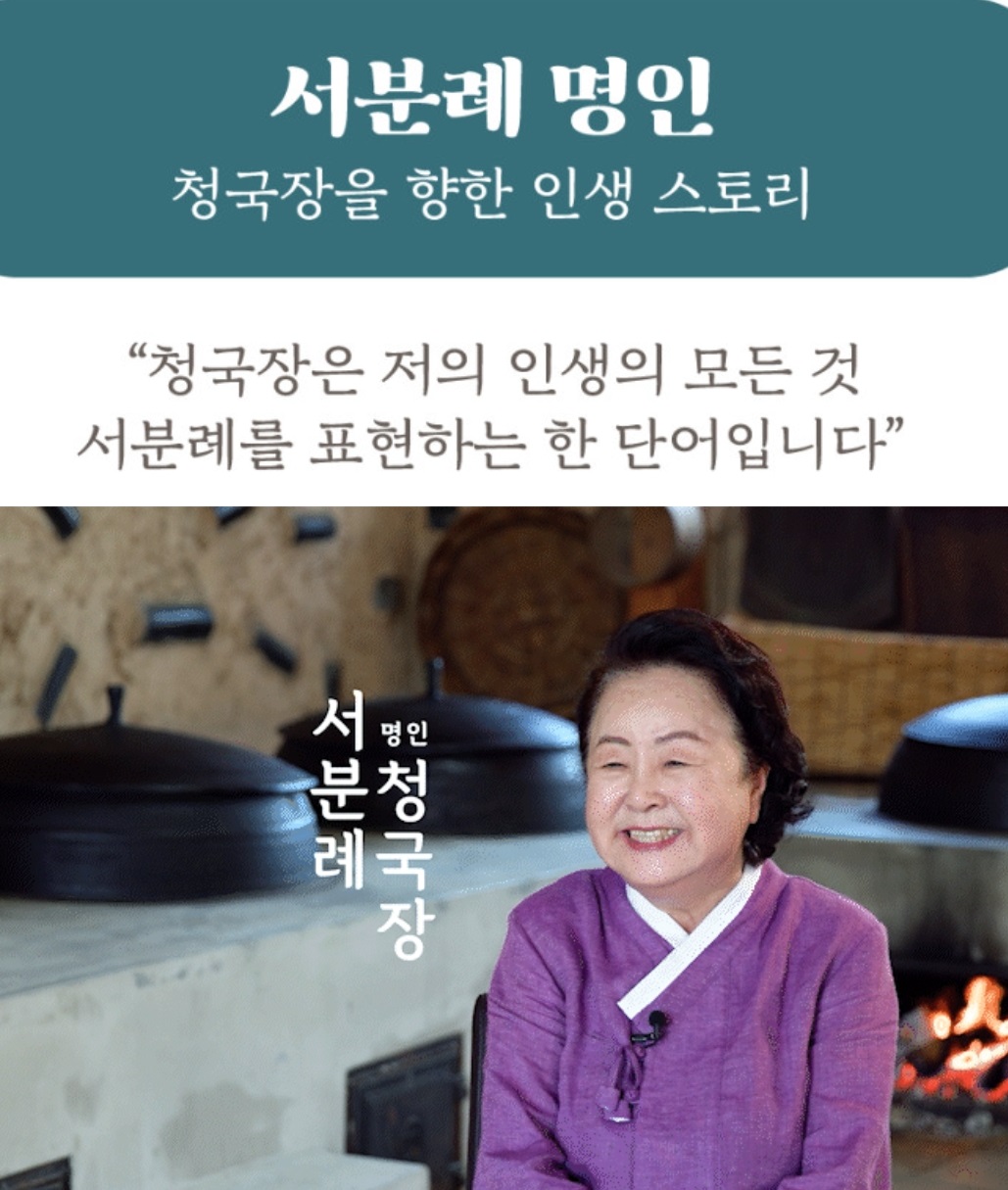 서분례-청국장