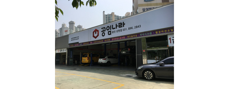 용인 기흥구 공임나라