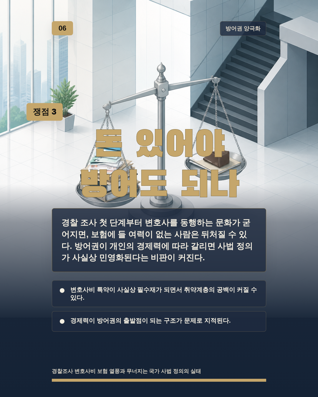 돈 있어야 방어도 되나