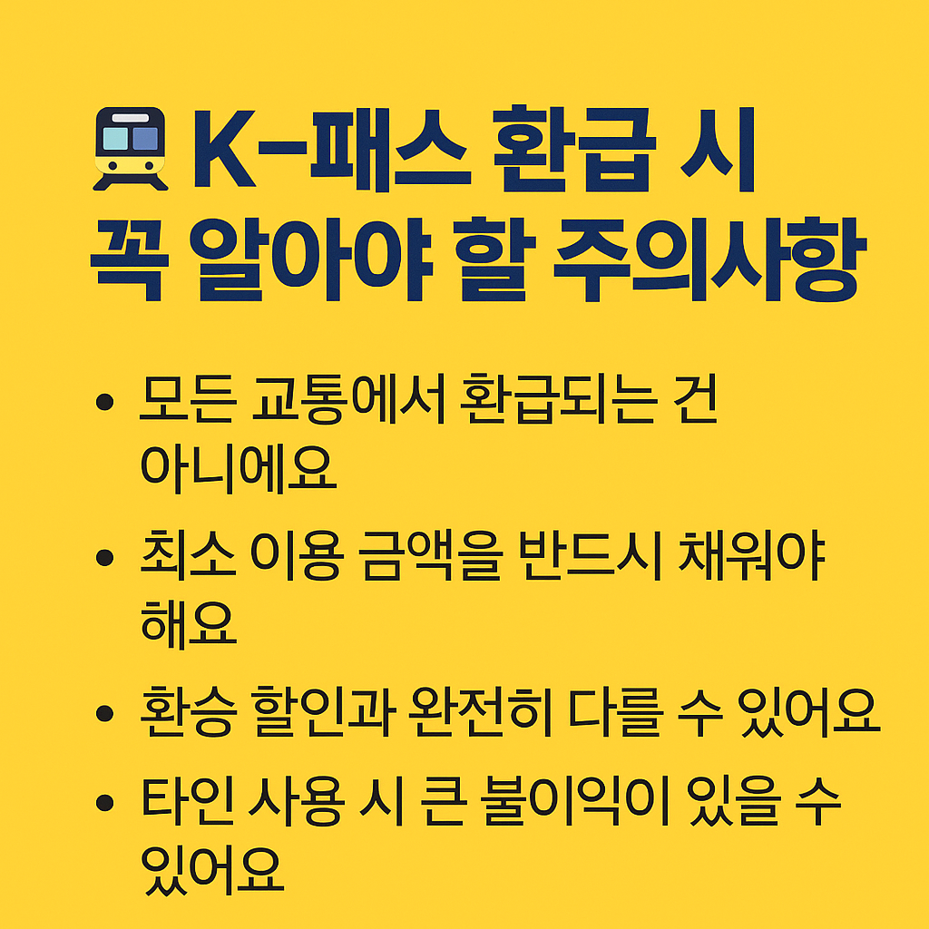 K-패스 교통비 환급