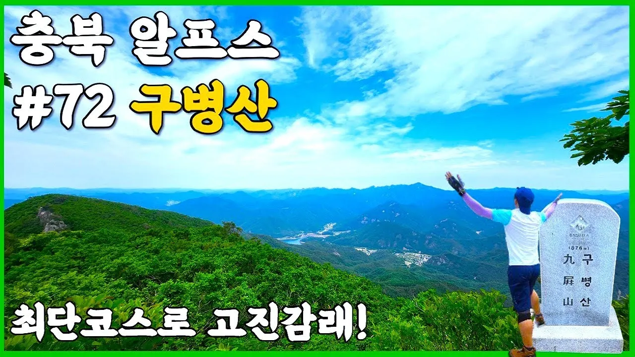 충북 보은 구병산 최단 등산코스 난이도 거리 정보 정리_7