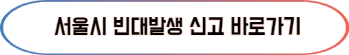 서울시 빈대발생 온라인 신고바로가기