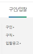 취업을 위한 구인구직 및 입찰 공고 게시판