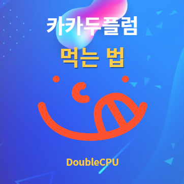 카카두플럼 먹는법