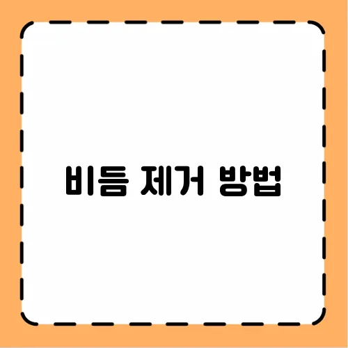비듬 제거 방법
