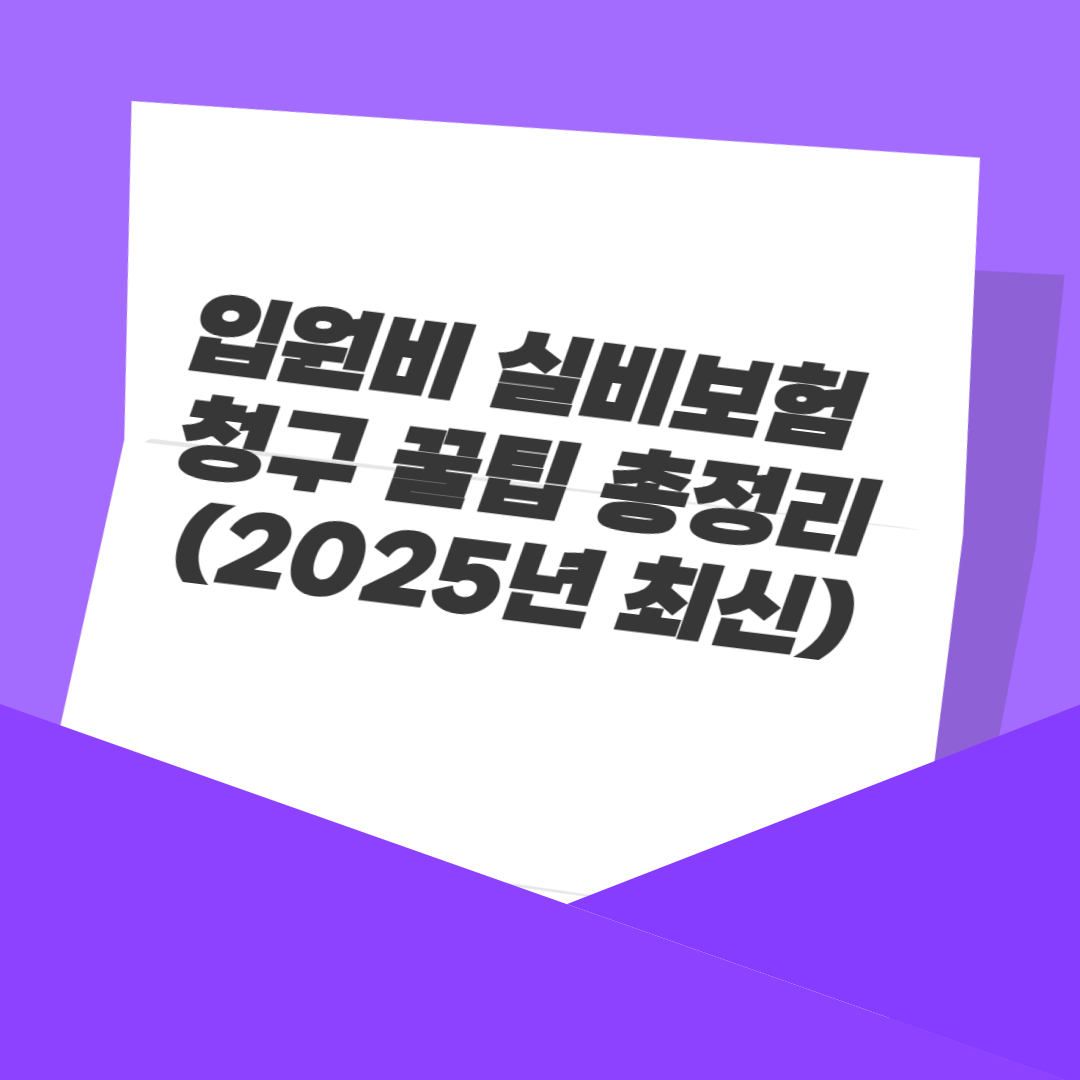 입원비 실비보험 청구 꿀팁 총정리 (2025년 최신)