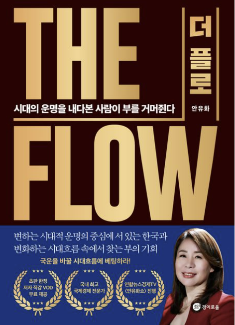 "안유화 작가의 책 '더 플로' 표지. '시대의 운명을 내다본 사람이 부를 거머쥔다'라는 문구와 함께 금색 THE FLOW 글자가 강조되어 있고, 하단에는 저자 안유화의 사진과 '국운을 바꿀 시대흐름에 베팅하라'는 메시지가 담겨 있다."