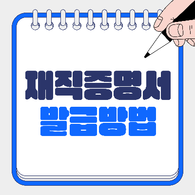 회사 재직증명서 발급방법 (온라인)