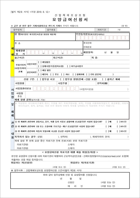 산재요양급여