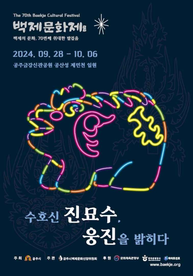 백제문화제 행사 포스터