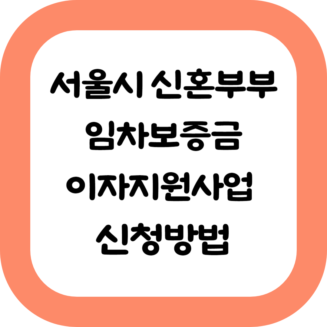 서울시-신혼부부-임차보증금-이자지원사업-신청방법