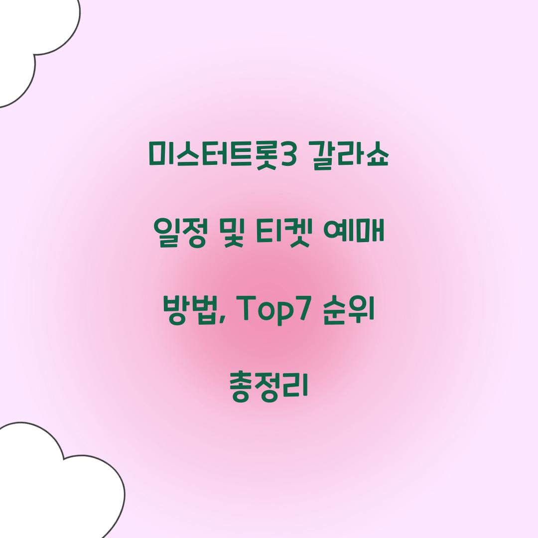 미스터트롯3 갈라쇼 일정